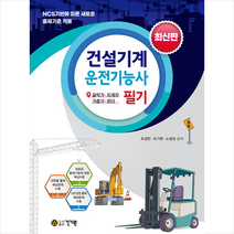 건설기계운전기능사 필기 최신판 +미니수첩제공, 건기원