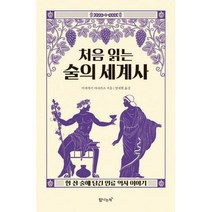 [밀크북] 탐나는책 - 처음 읽는 술의 세계사 : 한 잔 술에 담긴 인류 역사 이야기