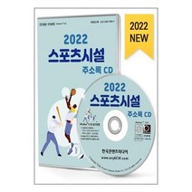 유니오니아시아 2022 스포츠시설 주소록 CD ROM 1장 한국콘텐츠미디어, One color | One Size, 9791165826277