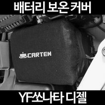 무료배송/YF쏘나타 디젤/배터리 커버/보온커버/방전/밧데리/자동차커버, 2.고급형:100