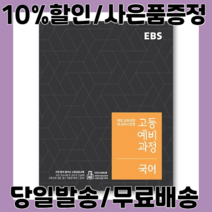 ebs 이비에스 고등 예비과정 국어 예비 고1 (사은품증정/당일배송/무료배송)