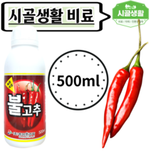 [시골생활 비료] 고추착색제 빨개져 불고추 500ml 고추영양제 촉진제 숙기단축 다수확 고추 붉게하는 색깔 비료 고추착색비대제, 1개