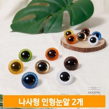 나사형 인형눈 7컬러 2개 인형만들기 마크라메 공예 DIY 재료 인형눈알, 오렌지(28mm)
