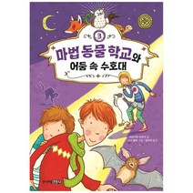 [주니어김영사] 마법 동물 학교와 어둠 속 수호대 [Die Schule der magischen Tiere 시리즈 3, 없음