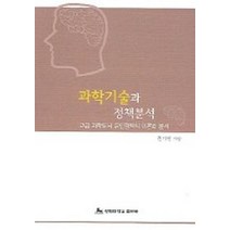 과학기술과 정책분석, 경희대학교출판국