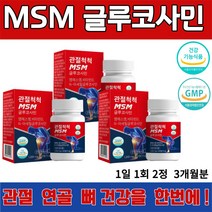 MSM 글루코사민 60정 관절 연골 뼈 건강 무릎 통증 감소 건조 효모 해조 우슬 추출 녹색입 홍합 상어 연골 보스웰리아 흑무 분말 식약처 인증 유유 헬스케어 제조, 3통 60정 (34,080 할인), 1,200 mg