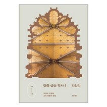 건축 생산 역사 1:고대의 단절과 고딕 전통의 형성, 마티, 박인석