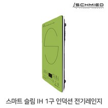 슈미드 스마트 슬림 1구 터치식 휴대용 인덕션 SCL-7000_그린 / 전기레인지