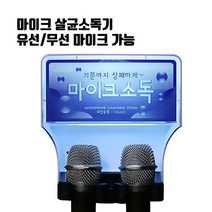 동전코인 노래방 유선무선 마이크 살균소독기, 마이크소독기