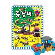 지원출판 미니스티커북 중장비