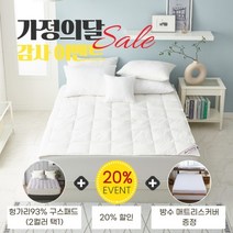 [폭스베딩] [가정의 달] 헝가리산93% 구스패드(2컬러)+방수매트리스커버 - 싱글, 색상:화이트