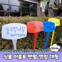 화단 화분 식물 이름표 팻말 꺾임 특대형 50cm, 상세페이지 참조