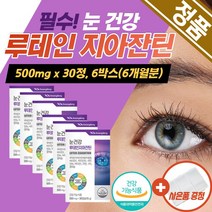 눈영양제 대용량 부모님 헤마토코쿠스 눈건강루테인 루테인지아잔틴 아연 구리 결명자 빌베리 눈에좋은 추천 효능 눈시림 루테인함량 루테인눈건강 눈에좋은비타민 눈영양제
