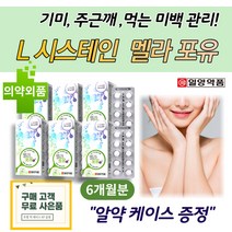 40대 50대 60대 남자 여자 손 팔 손등 에 검버섯 기미 잡티 잡는 미백 관리 영양 제 6통 고함량 L 시스테인 피부 주근깨 제거 멜라닌 색소 억제 얼굴 화이트닝 보조 식품, 6개