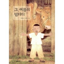그 여름의 덤더디