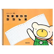 단추 가로형 15칸 칸칸노트(1500원X10개)노트 초등노트 가로노트 15칸노트 받아쓰기노트 글씨쓰기노트 깍두기노트 단체선물 판촉물, 본상품
