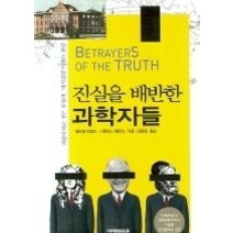 [개똥이네][중고-중] 진실을 배반한 과학자들