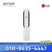 [LG전자]FQ20VBWWA1 휘센 스탠드 에어컨 20평형