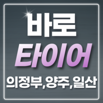 [방문장착] 165 60 14 넥센타이어 엔프리즈 I.Q 165/60R14 양주 일산 의정부, 양주덕계점