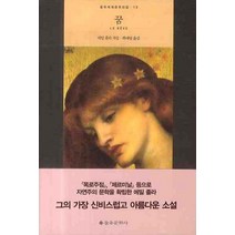 꿈, 을유문화사, 에밀 졸라 저/최애영 역
