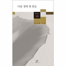 이노플리아 다음생에 할일들 390 창비시선, One color | One Size@1