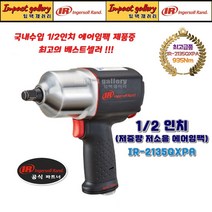 잉가솔랜드 IR-2135QXPA / IR2135QXPA 1/2 저소음 컴포지트 강력형 에어임팩, 1개