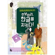 [토토북] 주보따리 한글을 지키다 주시경과 호머 헐버트의 한글, 없음