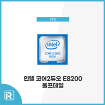 인텔 코어2듀오 E8200 CPU 울프데일 벌크