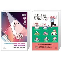 유니오니아시아 페인트 반양장 + 사춘기를 위한 맞춤법 수업, [단일상품]