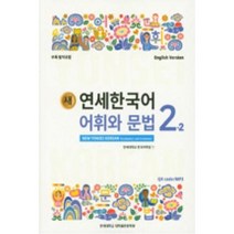 새 연세한국어 어휘와 문법 2-2(English Version), 연세대학교 대학출판문화원