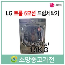 LG 트롬 6모션 드럼세탁기 19KG 건조 서울 인천 부천 김포 일산 파주 의정부 남양주