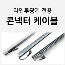 그린맥스 LED경관조명 라인투광기 LT1230H LT2435 LT7273 전용 부자재 * 투광등 펜션 호텔 카페 옥외 야외 아파트 주차장 조명, 1개, 라인투광기 콘넥터케이블(수)