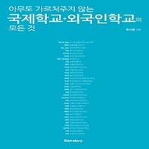 [개똥이네][중고-상] 국제학교 외국인학교의 모든 것