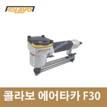 콜라보 KOLAVO 에어타카 F-30 F30 인테리어 타카총
