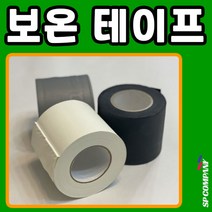 PVC 보온테이프 에어컨 냉난방기 배관 냉동 테이프 매직, 블랙