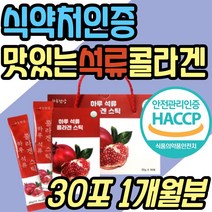 식약처인증 이너 뷰티 맛있는 석류 콜라겐 젤리 스틱 저분자 생선 피쉬 어류 피시 미녀 30대 40대 50대 60대 중년 노년 여성 여자 남성 남자 부모님 주부 와이프 배우자 선물