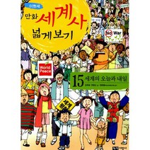 이현세 만화 세계사 넓게 보기 15 : 세계의 오늘과 내일