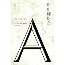 [밀크북] 문학과지성사 - 아이네이스 : 로마 건국의 신화