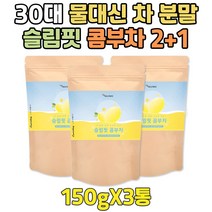 콤부 티 차 만들기 에센스 분말 30대 물대신 슬림핏 아이돌물 건강한 음료 워터 물많이마시는법 10대 청소년 중년 노년 실버 어르신 노인 부모님 물대용
