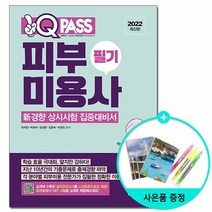 2022 원큐패스 피부미용사 필기 /다락원, 없음
