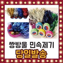방울 달린 제기 놀이 차기 민속놀이, 선택02/ 1000민속제기
