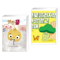 (서점추천) 멋진 콩 + 브로콜리지만 사랑받고 싶어 (전2권), 길벗어린이