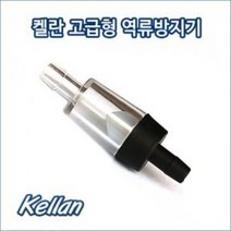 (특가) 켈란 고급형 역류방지기 콩돌 에어분산기 / 아쿠아메이드