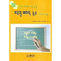 쉽게 따라 배우는 비주얼 베이직 6.0 이론 및 실습, 한산