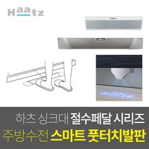 한샘 인채널 하츠 물적약페달 싱크대 절수페달 풋터치 발판 절수기 풋밸브, C_하츠모션감지센서풋절수기_WS-S01I