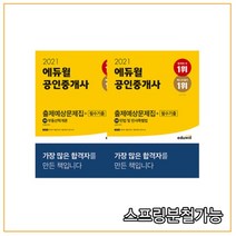 (자료집증정) 2021 에듀윌 공인중개사 1차 출제가능문제집 세트, 4권으로 (선택시 취소불가)