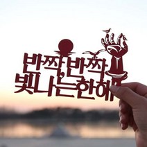 [바보사랑] 페이퍼 해돋이 토퍼 - 호미곶, 색상:블랙 / 사이즈:호미곶