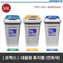 쭈bhnj__코멕스 크린스페이스 대용량 분리수거함 50L (연회색) 업소용함 영업용휴지통 플라스틱 용휴지통 쓰레기통 대형♥hopenjoy!, ♥hopenjoy!연회색 (그린)