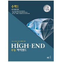 [NE능률] HIGH-END 수능 하이엔드 수학1 2023 수능 고난도 상위 5문항 정복, 없음, 수학영역