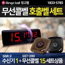 콜벨 수신기1+호출벨 15 세트상품 식당콜벨 테이블콜벨 주문콜벨 직원콜벨 매장콜벨 호프집콜벨 무선콜벨, 수신기(GSR23)1개 ＋ 콜벨(흑색) 15개